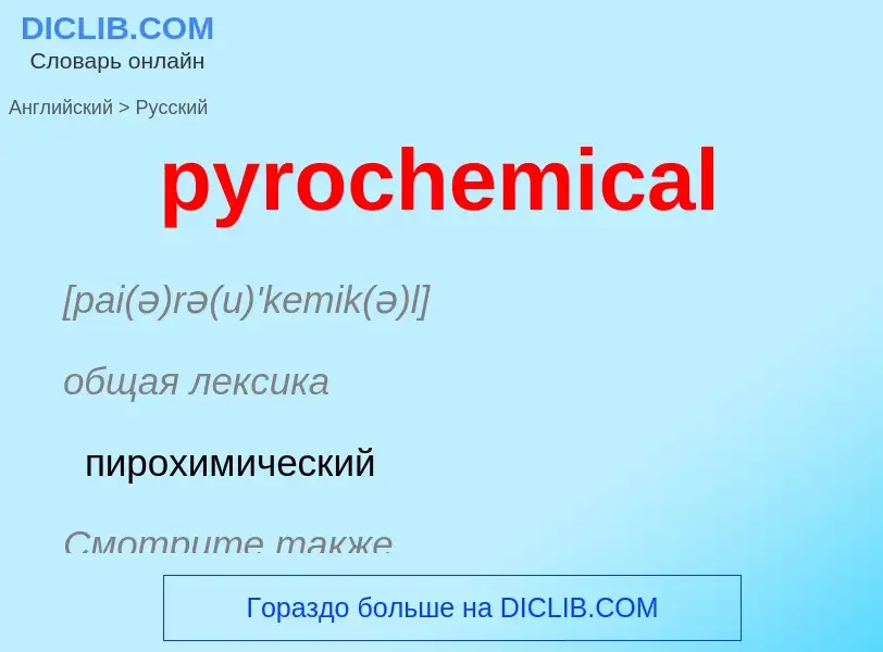 Μετάφραση του &#39pyrochemical&#39 σε Ρωσικά