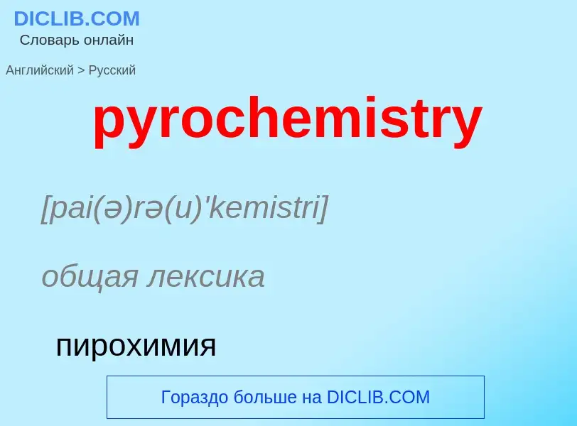 Μετάφραση του &#39pyrochemistry&#39 σε Ρωσικά