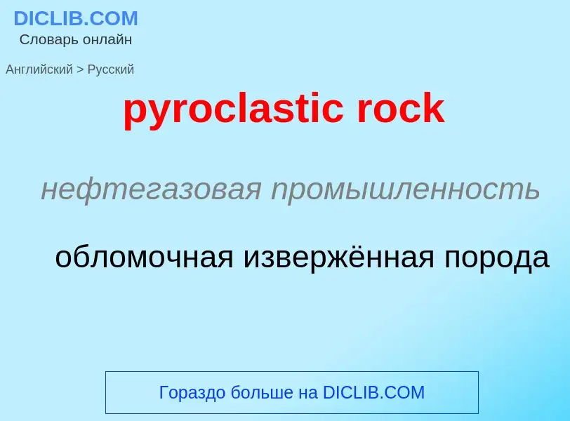 Μετάφραση του &#39pyroclastic rock&#39 σε Ρωσικά