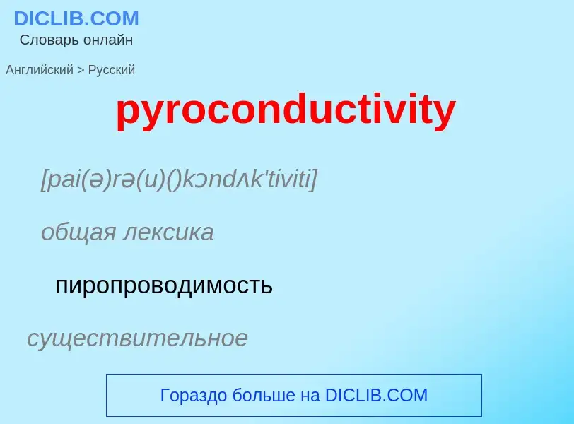 Μετάφραση του &#39pyroconductivity&#39 σε Ρωσικά