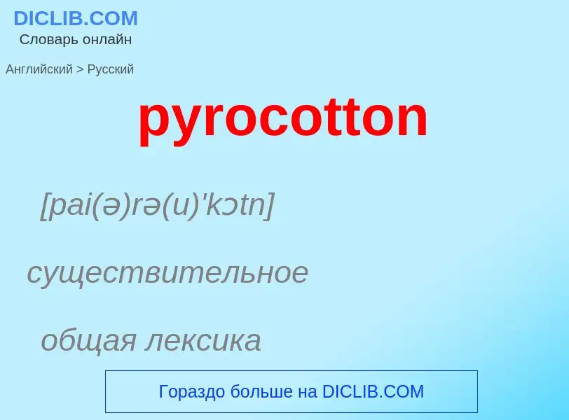 Как переводится pyrocotton на Русский язык