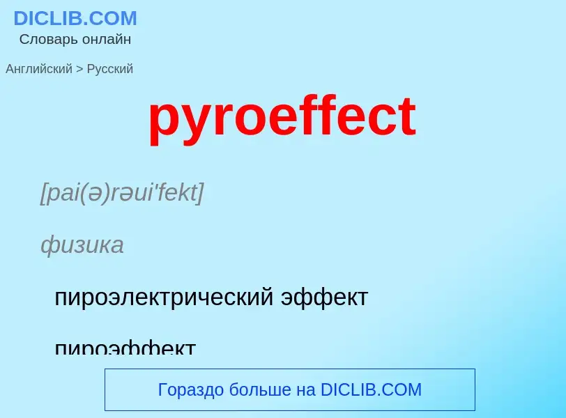 Μετάφραση του &#39pyroeffect&#39 σε Ρωσικά