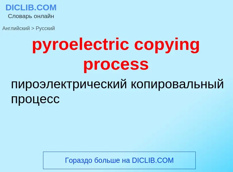 Μετάφραση του &#39pyroelectric copying process&#39 σε Ρωσικά