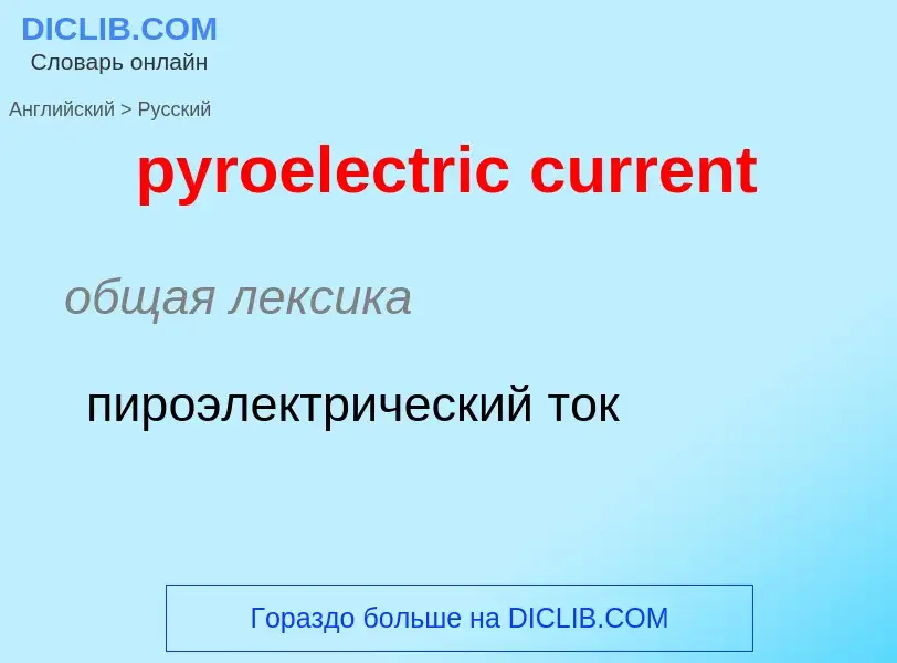 Μετάφραση του &#39pyroelectric current&#39 σε Ρωσικά