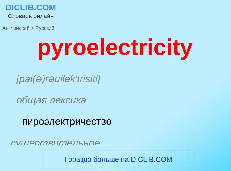 Μετάφραση του &#39pyroelectricity&#39 σε Ρωσικά