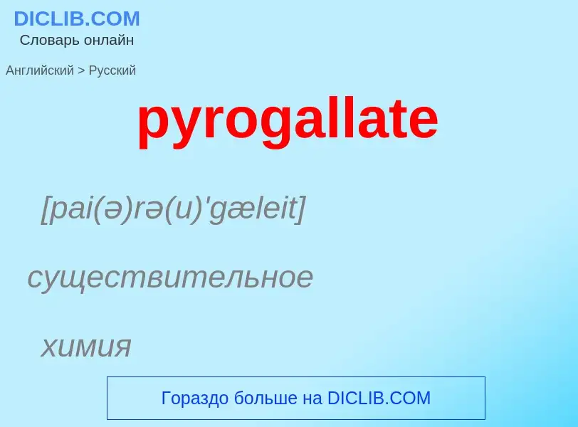 Μετάφραση του &#39pyrogallate&#39 σε Ρωσικά