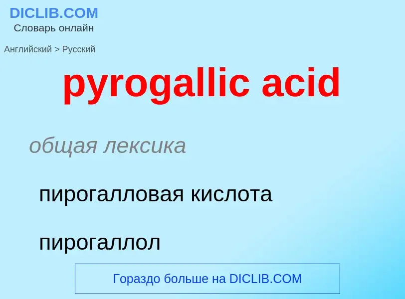 Как переводится pyrogallic acid на Русский язык