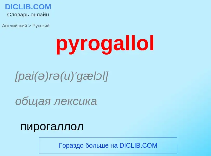 Как переводится pyrogallol на Русский язык