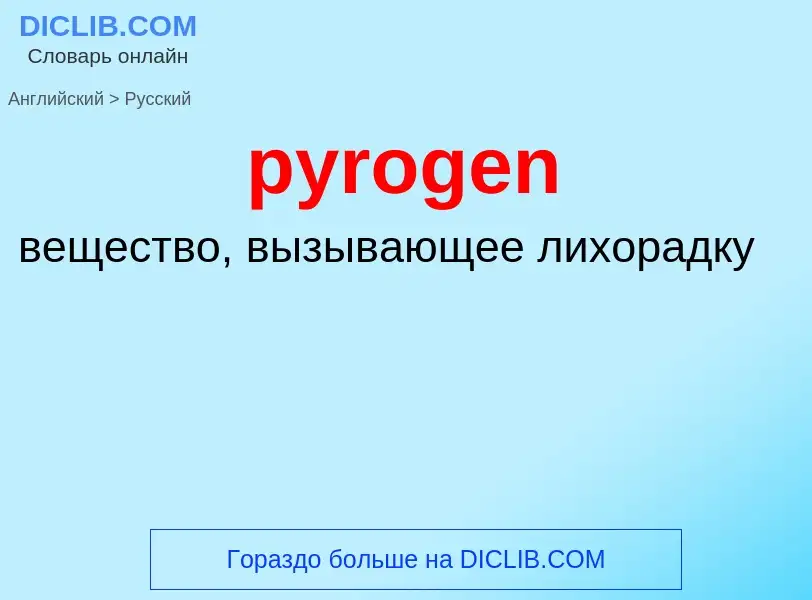 Как переводится pyrogen на Русский язык