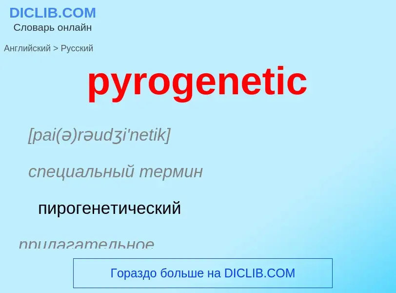 Μετάφραση του &#39pyrogenetic&#39 σε Ρωσικά