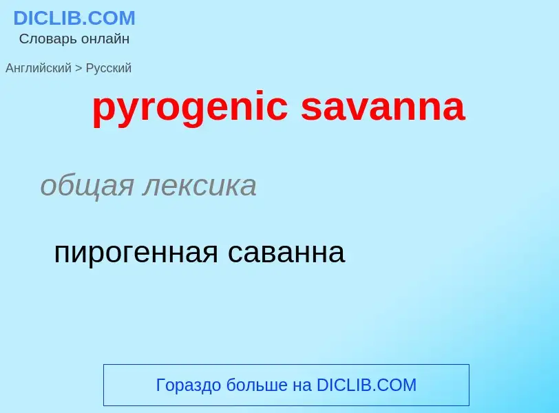 Μετάφραση του &#39pyrogenic savanna&#39 σε Ρωσικά