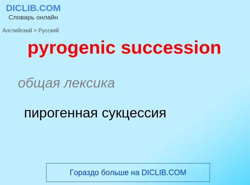 Как переводится pyrogenic succession на Русский язык