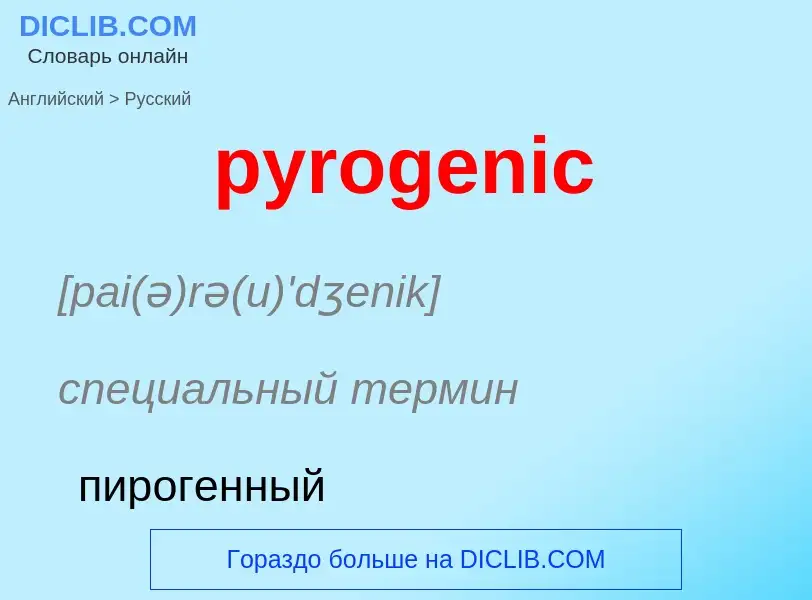 Μετάφραση του &#39pyrogenic&#39 σε Ρωσικά