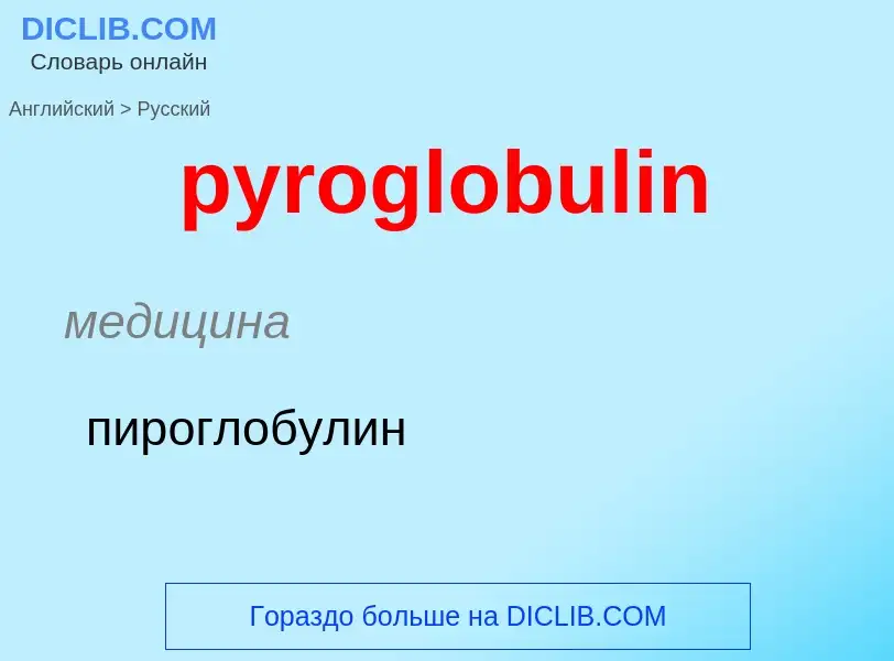 Как переводится pyroglobulin на Русский язык