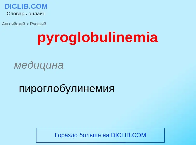 Μετάφραση του &#39pyroglobulinemia&#39 σε Ρωσικά