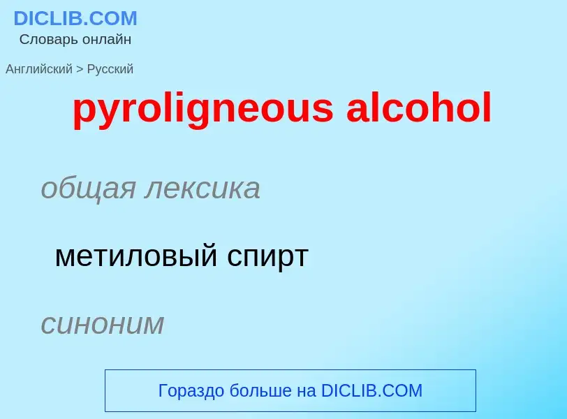 Μετάφραση του &#39pyroligneous alcohol&#39 σε Ρωσικά