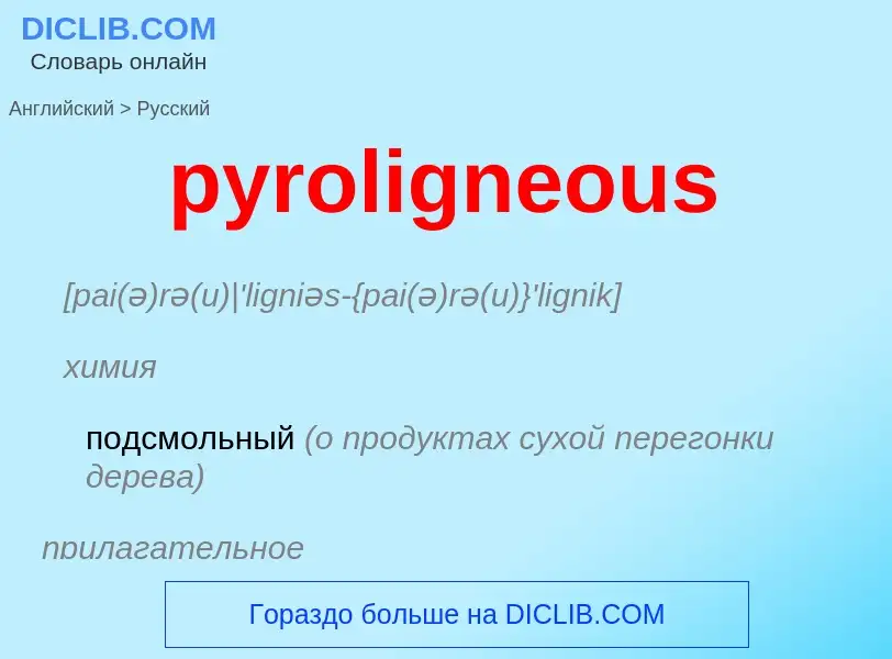 Μετάφραση του &#39pyroligneous&#39 σε Ρωσικά