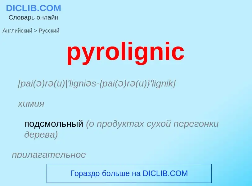 Μετάφραση του &#39pyrolignic&#39 σε Ρωσικά