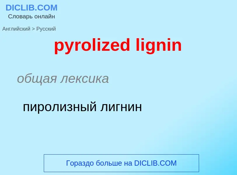 Μετάφραση του &#39pyrolized lignin&#39 σε Ρωσικά