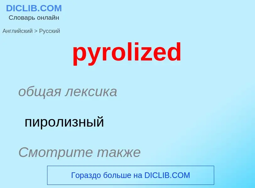 Как переводится pyrolized на Русский язык