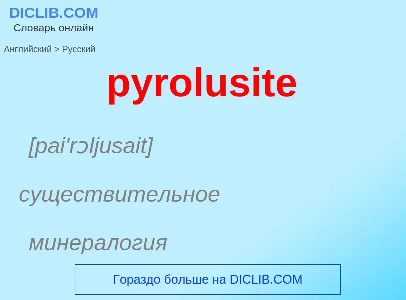 Как переводится pyrolusite на Русский язык