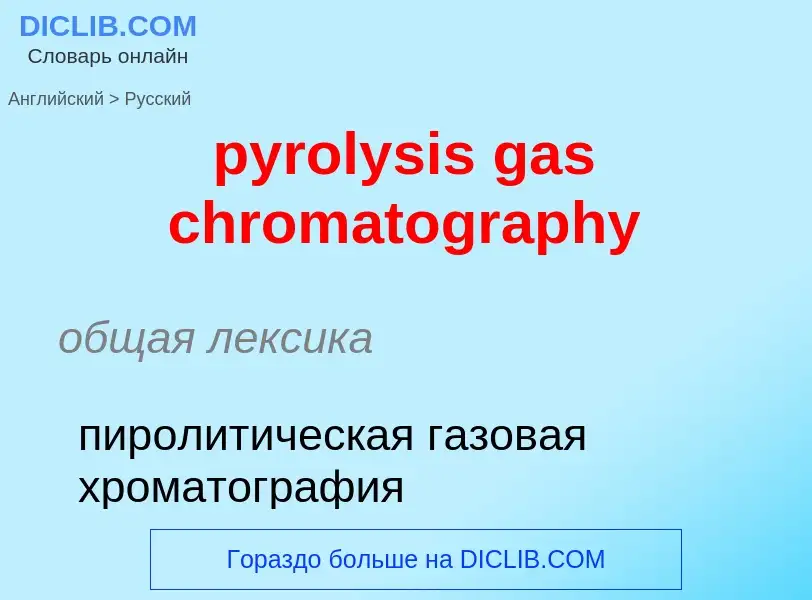 Как переводится pyrolysis gas chromatography на Русский язык