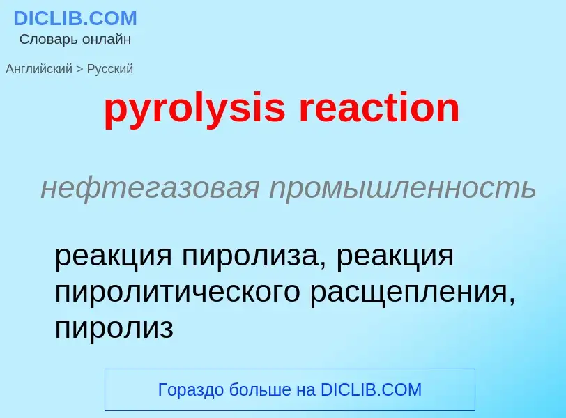 Как переводится pyrolysis reaction на Русский язык