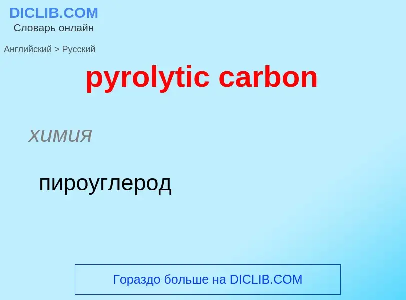 Как переводится pyrolytic carbon на Русский язык