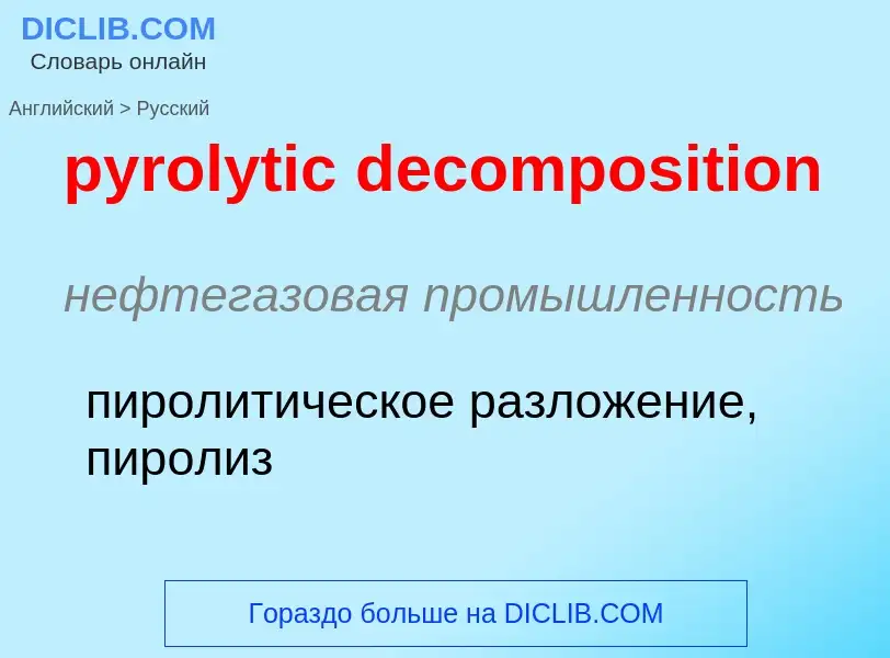 Как переводится pyrolytic decomposition на Русский язык