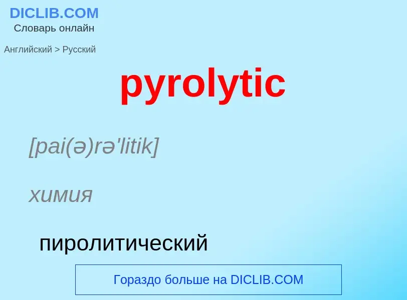 Como se diz pyrolytic em Russo? Tradução de &#39pyrolytic&#39 em Russo