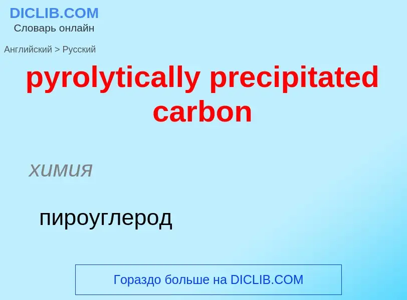 Как переводится pyrolytically precipitated carbon на Русский язык