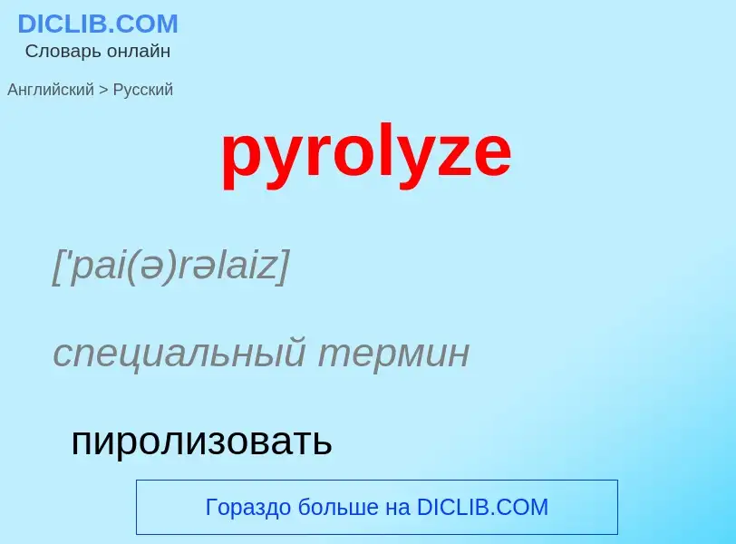 Как переводится pyrolyze на Русский язык