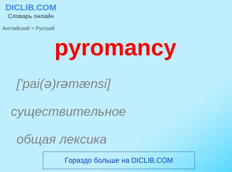 Как переводится pyromancy на Русский язык