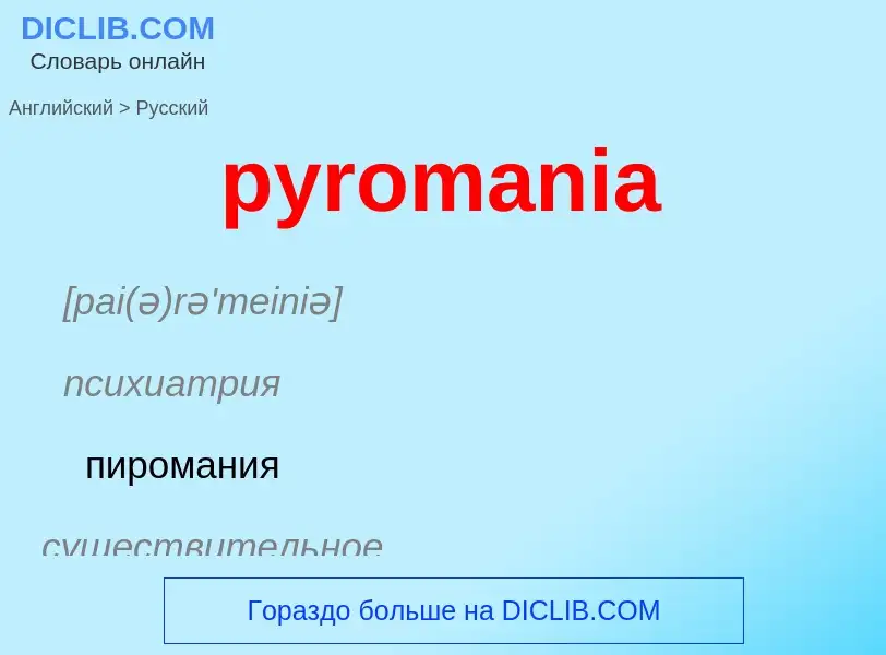 Как переводится pyromania на Русский язык