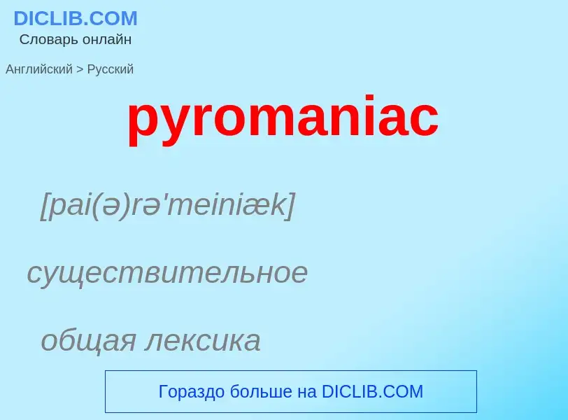 Как переводится pyromaniac на Русский язык