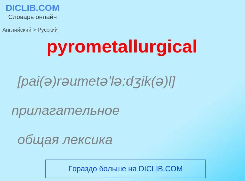 Как переводится pyrometallurgical на Русский язык