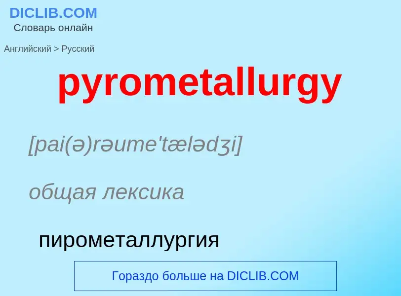 Как переводится pyrometallurgy на Русский язык