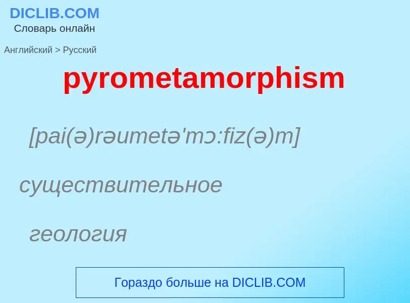 Как переводится pyrometamorphism на Русский язык