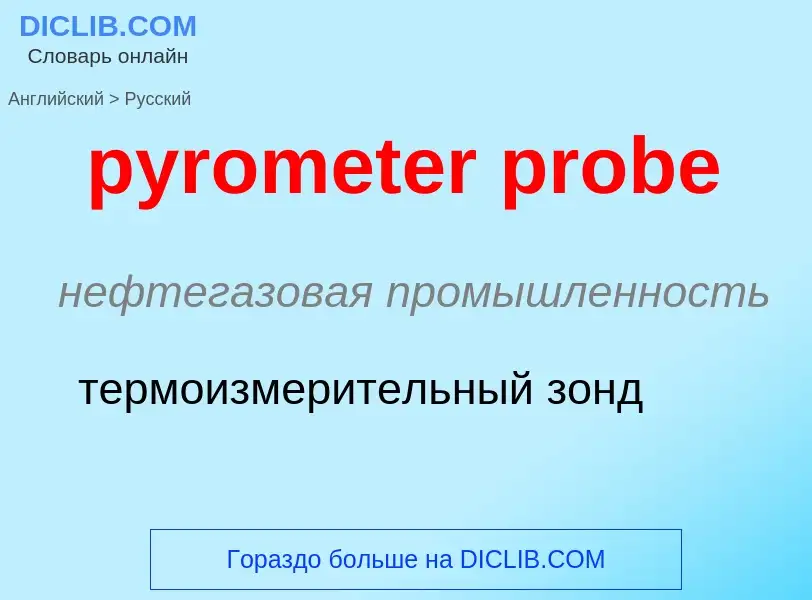 Как переводится pyrometer probe на Русский язык