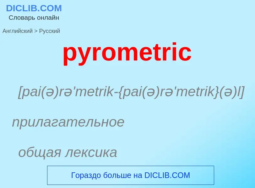 Как переводится pyrometric на Русский язык