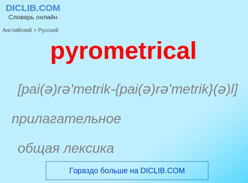 Как переводится pyrometrical на Русский язык