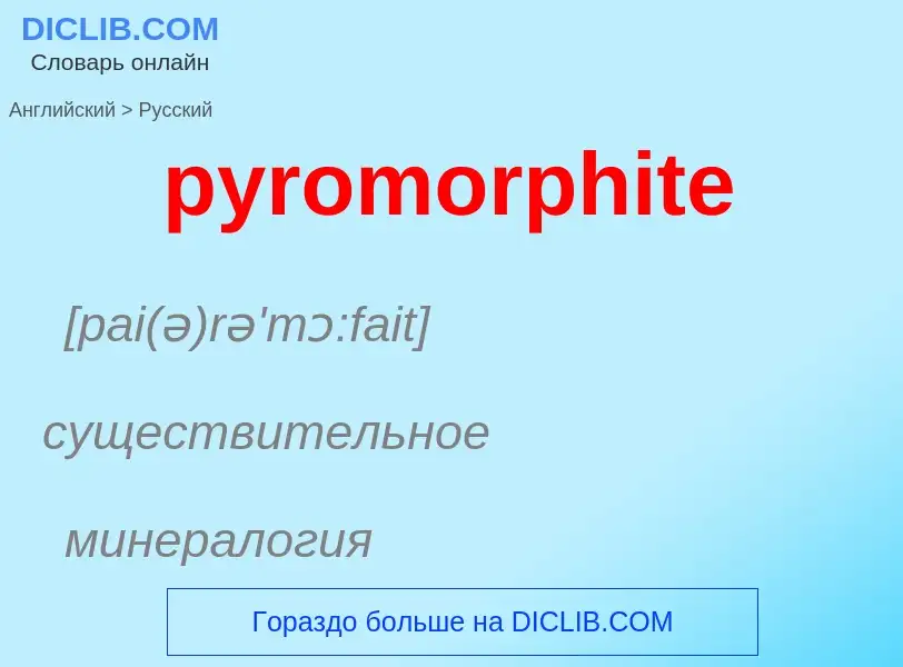 Как переводится pyromorphite на Русский язык