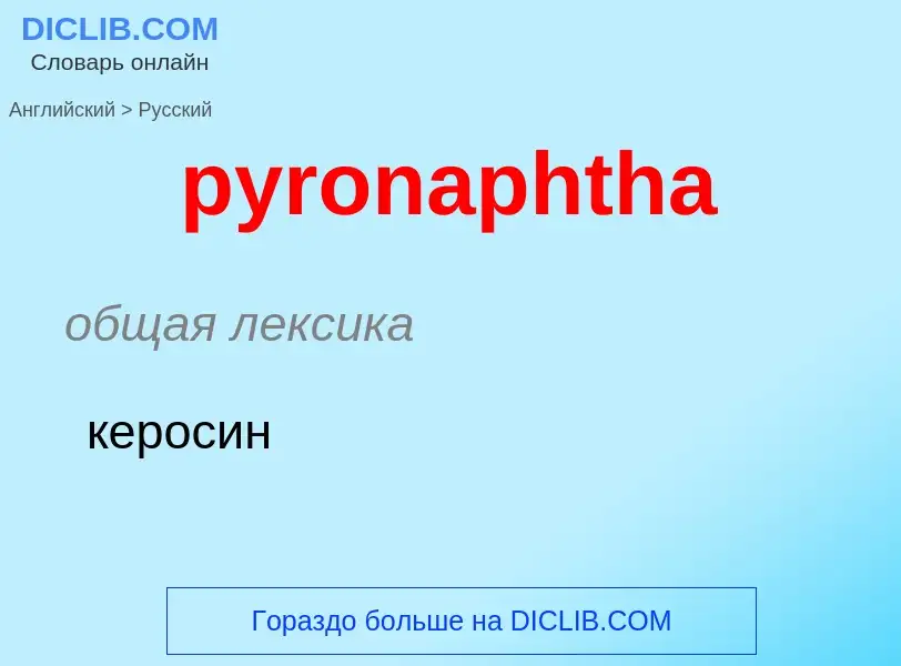 Как переводится pyronaphtha на Русский язык