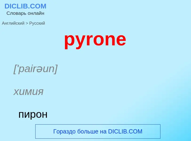 Как переводится pyrone на Русский язык