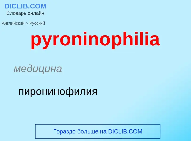 Como se diz pyroninophilia em Russo? Tradução de &#39pyroninophilia&#39 em Russo