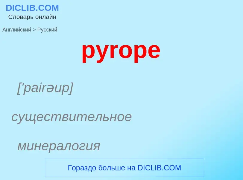 Как переводится pyrope на Русский язык