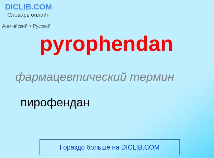 Como se diz pyrophendan em Russo? Tradução de &#39pyrophendan&#39 em Russo