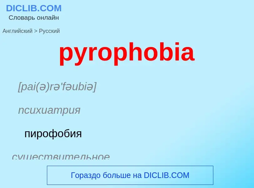 Как переводится pyrophobia на Русский язык