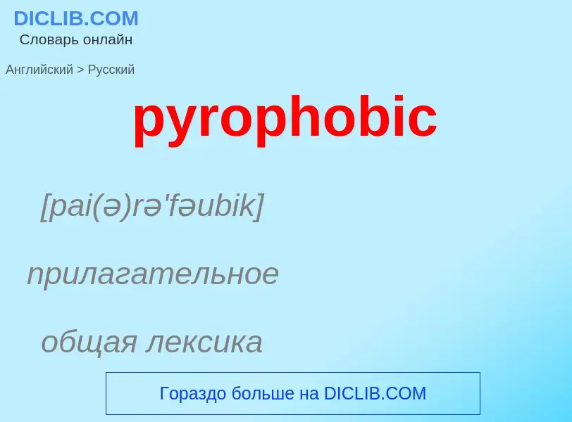 Как переводится pyrophobic на Русский язык