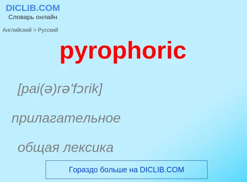 Как переводится pyrophoric на Русский язык